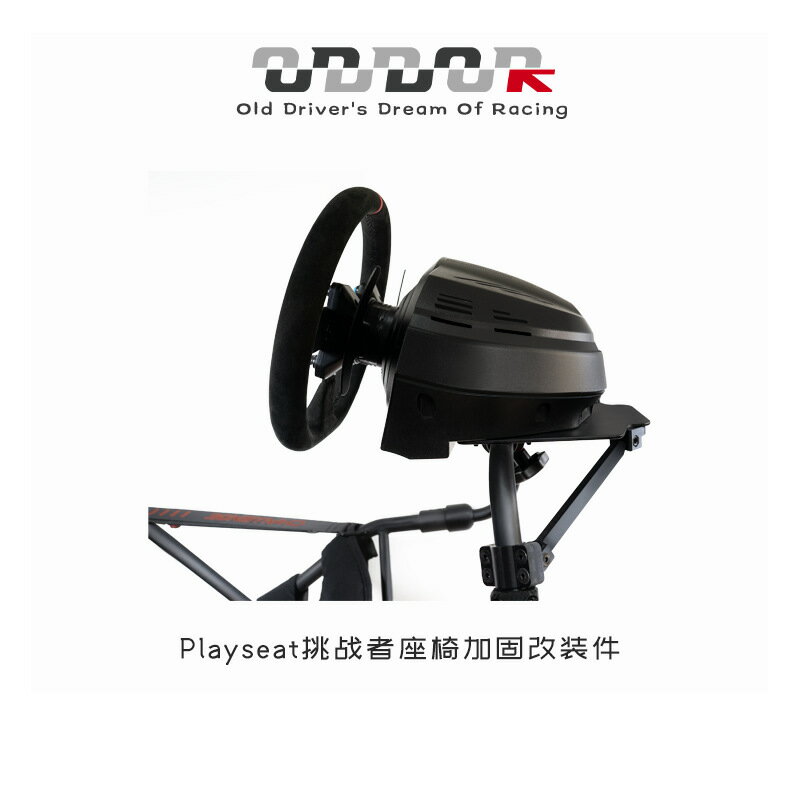 8ODDOR老司機 playseat挑戰者座椅新/老版/X版方向盤支撐加固套