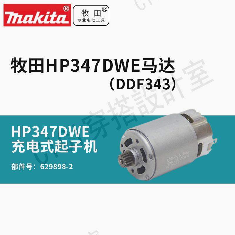 牧田HP347DWE 629898-2 充電起子機 直流馬達配件【亞德機械五金家居】