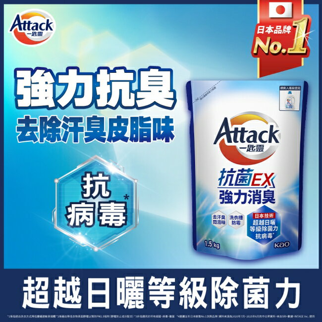 ATTACK 一匙靈抗菌EX強力消臭洗衣精補充包1.5kg