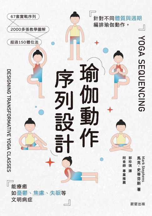 瑜伽動作序列設計： 針對不同體質與週期編排瑜伽動作，能療癒如憂鬱、焦慮、失眠等文明病症【電子書】