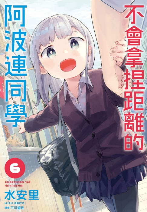 不會拿捏距離的阿波連同學(06)【電子書】