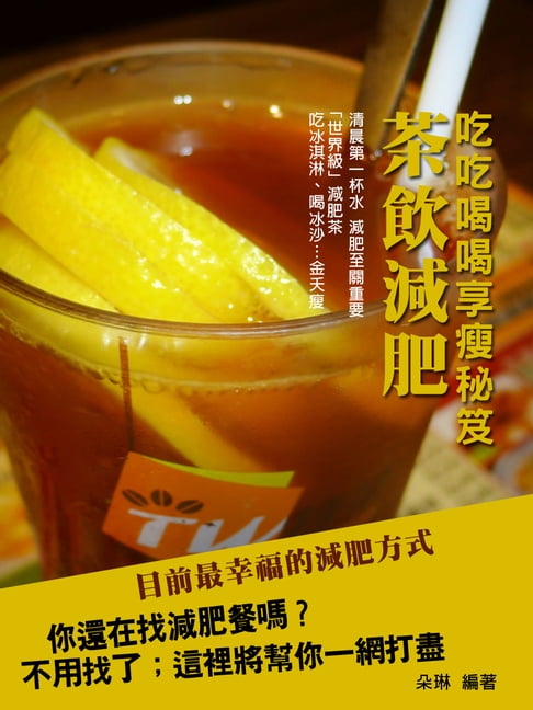 【電子書】吃吃喝喝享瘦秘笈：茶飲減肥