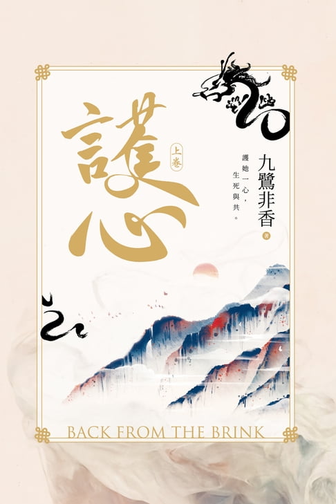 護心(上)【電子書】