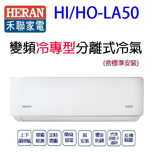 禾聯HI/HO-LA50變頻冷專型分離式冷氣(含標準安裝)(限高雄市區)