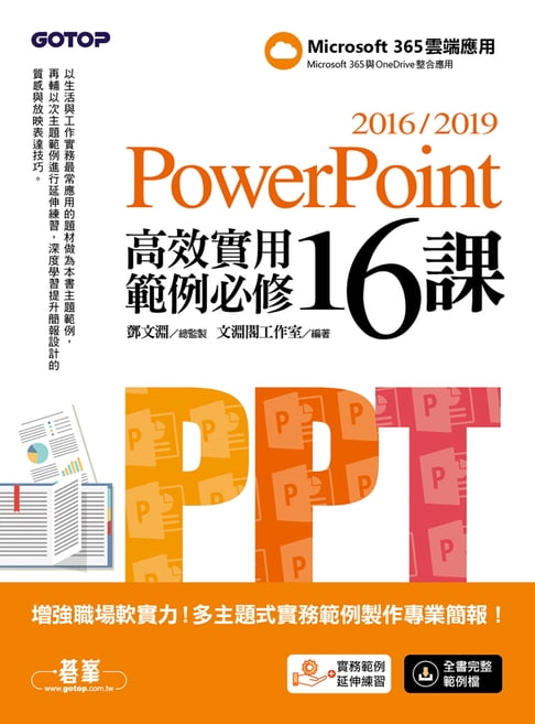 【電子書】PowerPoint 2016/2019高效實用範例必修16課
