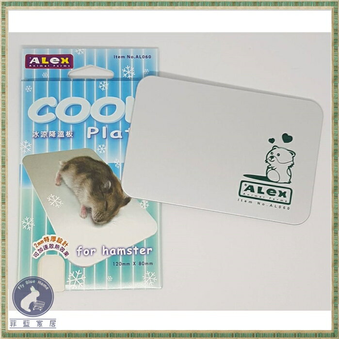 【菲藍家居】ALEX降溫板 散熱板 鋁製涼板  AL060 寵物散熱板鋁板  倉鼠  散熱 降溫