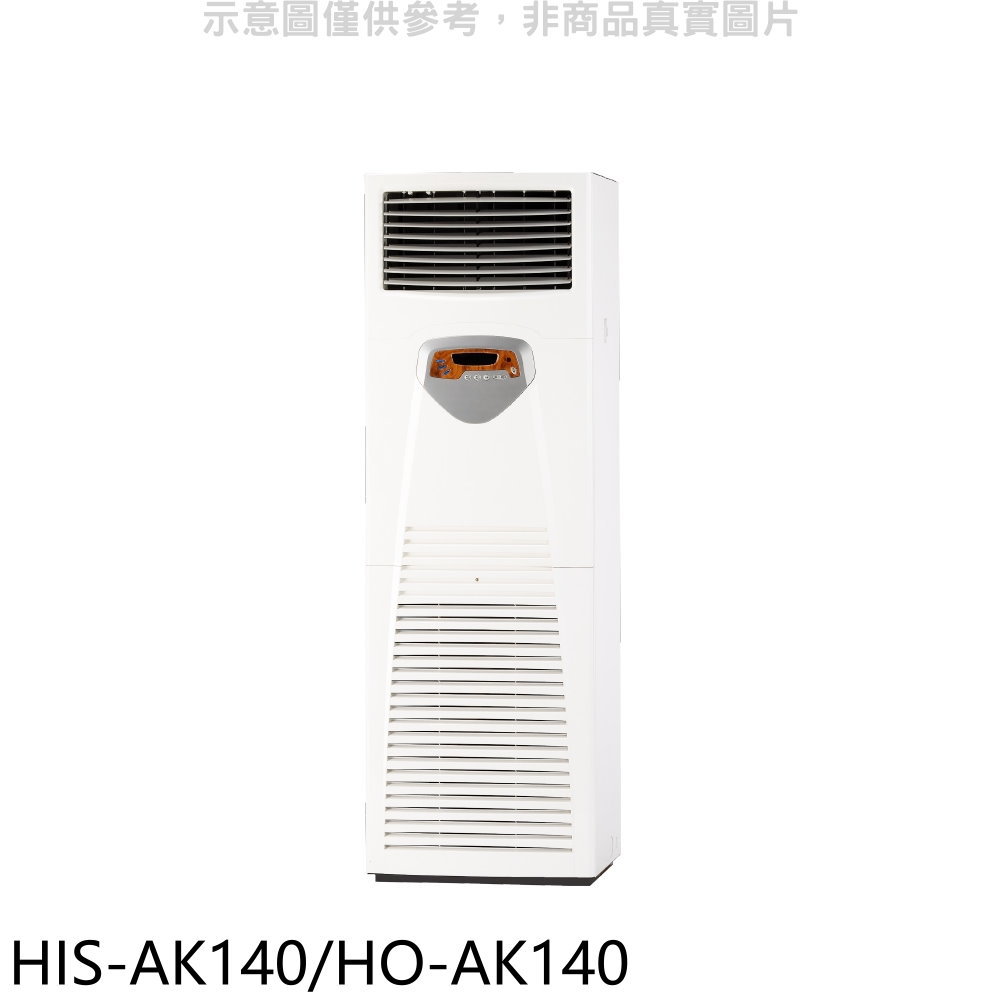 APP下單4%點數★禾聯【HIS-AK140/HO-AK140】變頻正壓式落地箱型分離式冷氣(含標準安裝)