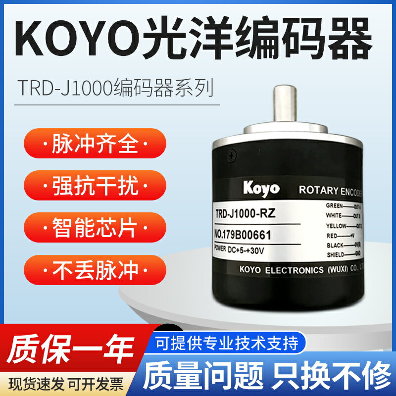 【臺灣公司優質服務】KOYO光洋編碼器TRD-J1000-RZ RZV RZW RZL RZC光電主軸旋轉編碼器