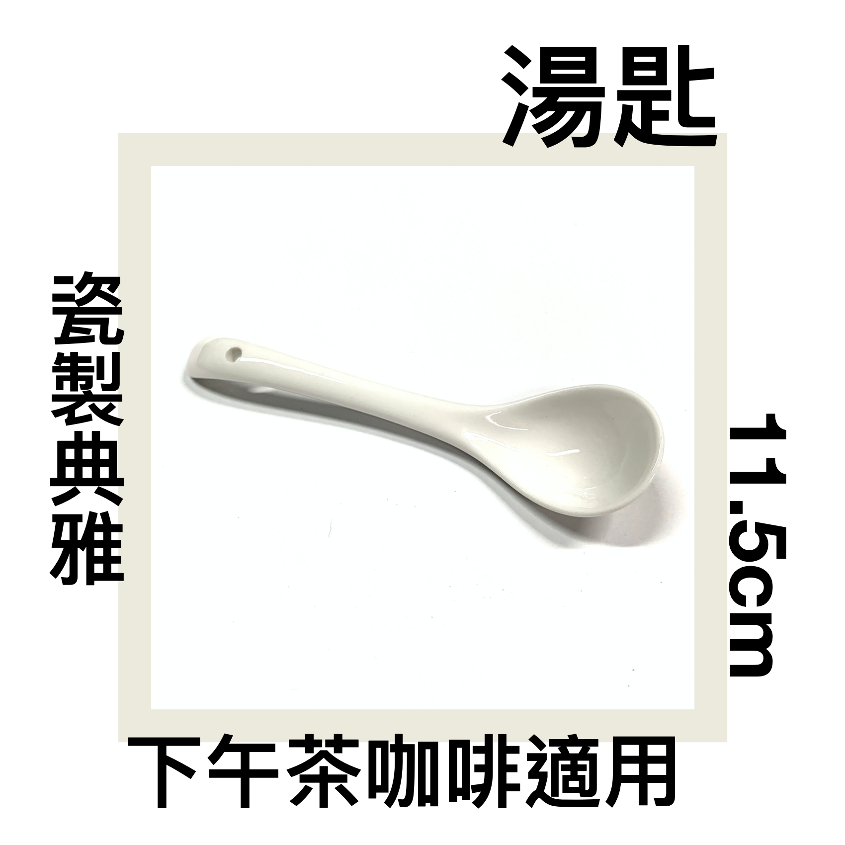 ■川鈺■ 湯匙 咖啡匙 11.5cm 小匙 瓷製小匙 咖啡勺 茶匙 *1入
