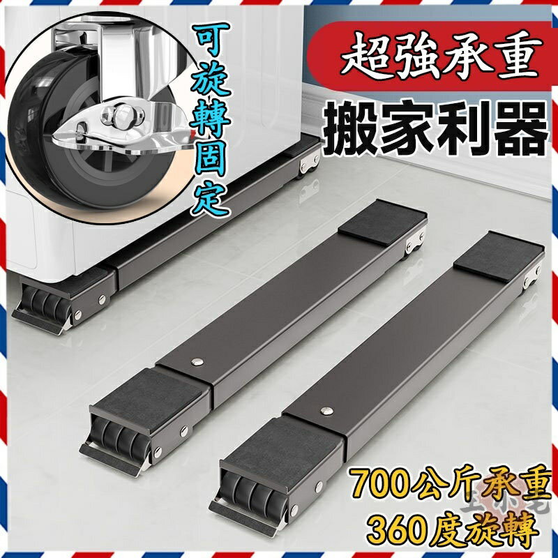 【宅配免運 可開發票】洗衣機底座 搬家神器托架 活動輪底座 省力滑輪 冰箱架 滑輪可移動 萬嚮輪架 輪滑支架8ZH83