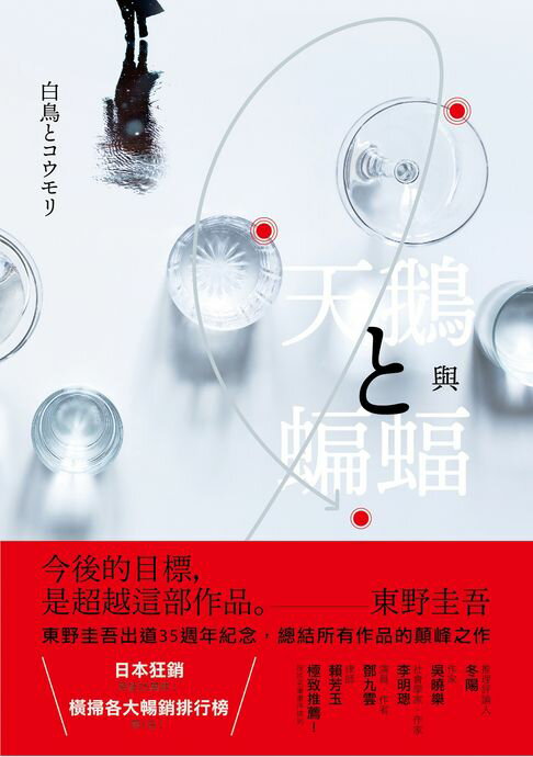 天鵝與蝙蝠【光影迷離版】【電子書】