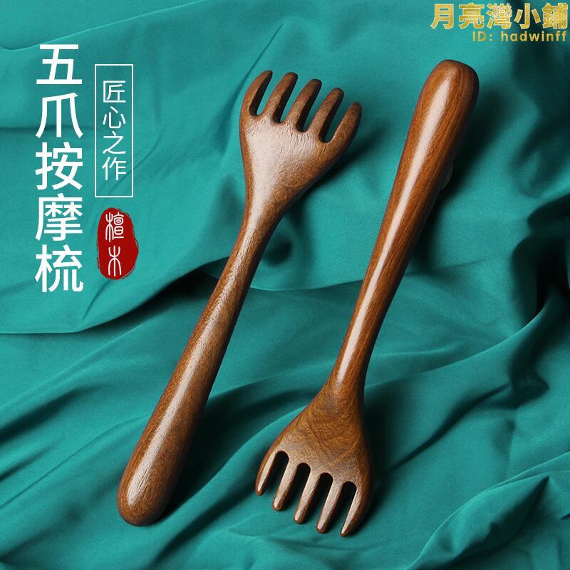 五爪頭部按摩器檀木經絡按摩梳抓頭撓頭皮神器刮痧點穴按頭撥筋棒