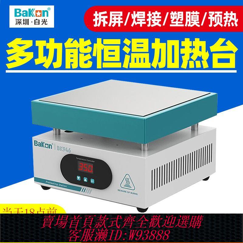 恆溫加熱臺 白光BK946加熱臺恆溫可調溫手機拆屏電熱板LED數顯預熱臺燈珠拆焊