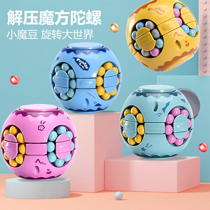 兒童漢堡小魔豆魔方玩具益智幼兒園小學生智力開發創意手指陀螺