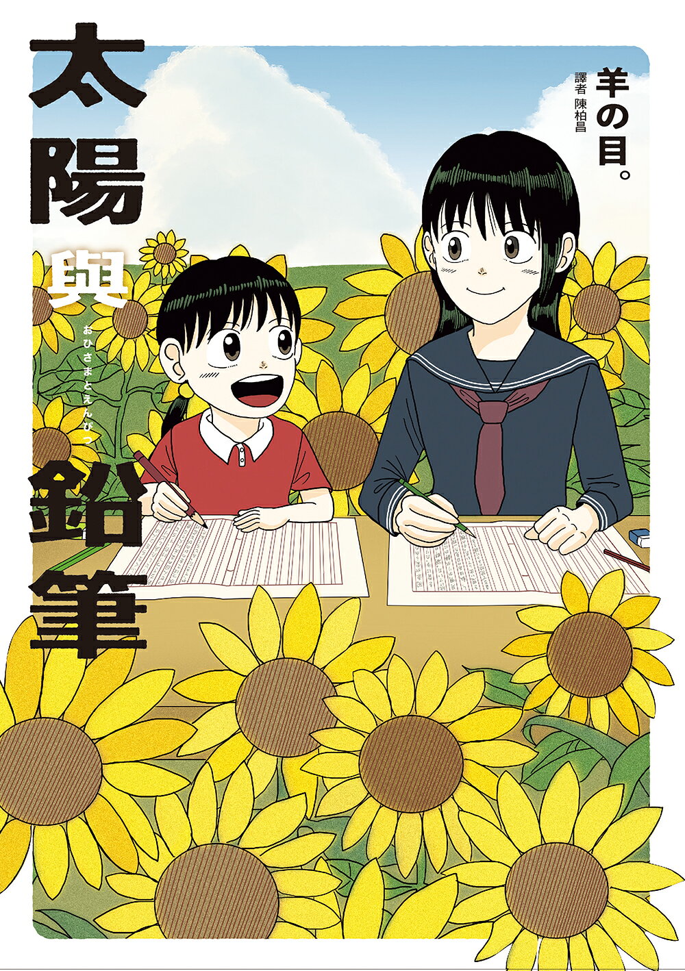 【讀書共和國】太陽與鉛筆 2