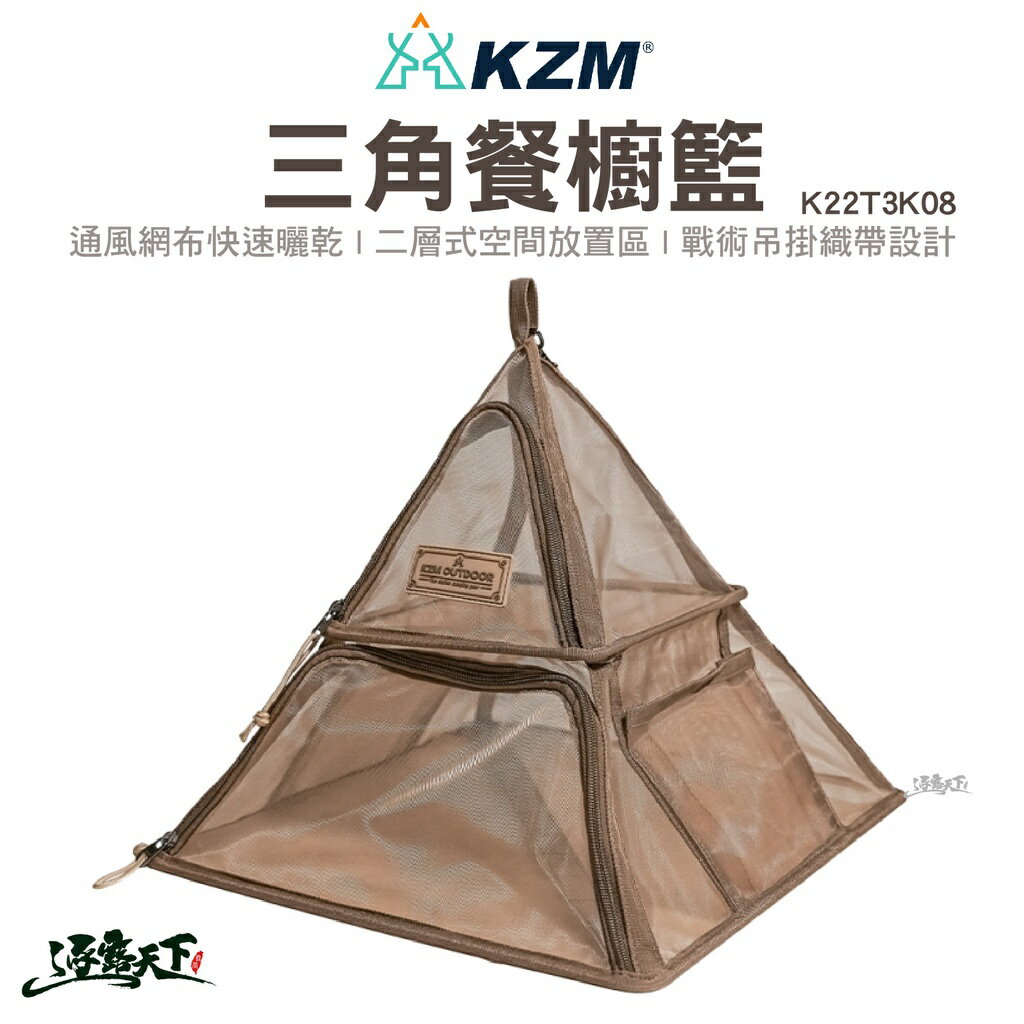 KAZMI KZM 三角餐櫥籃 曬網 戰術 吊掛 織帶 曬網籃 餐具 晾乾 露營