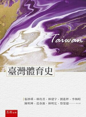 臺灣體育史 (2版) 張妙瑛、林政君 2022 五南
