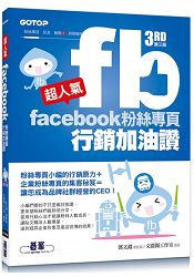 超人氣Facebook粉絲專頁行銷加油讚 (第三版) - 粉絲專頁小編的行銷原力 + 企業粉絲專頁的集客秘笈
