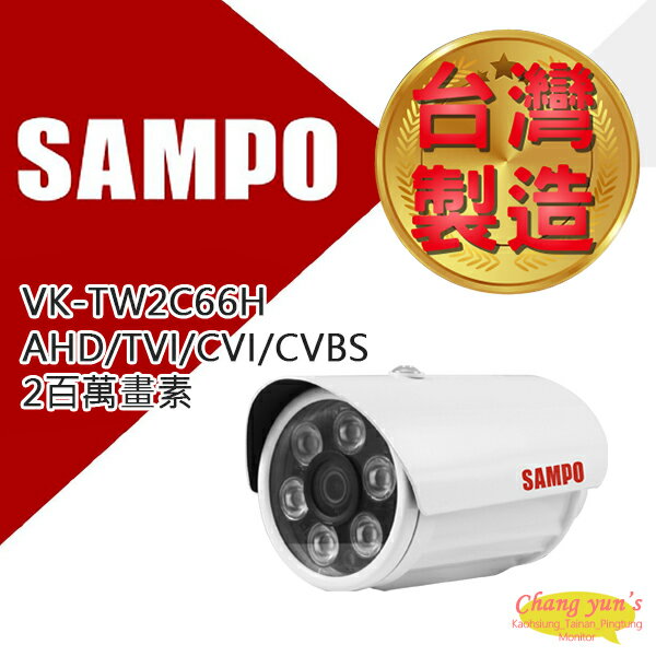昌運監視器 SAMPO 聲寶 VK-TW2C66H 2百萬畫素 1080P 紅外線30M 攝影機 監視器【APP下單跨店最高22%點數回饋】