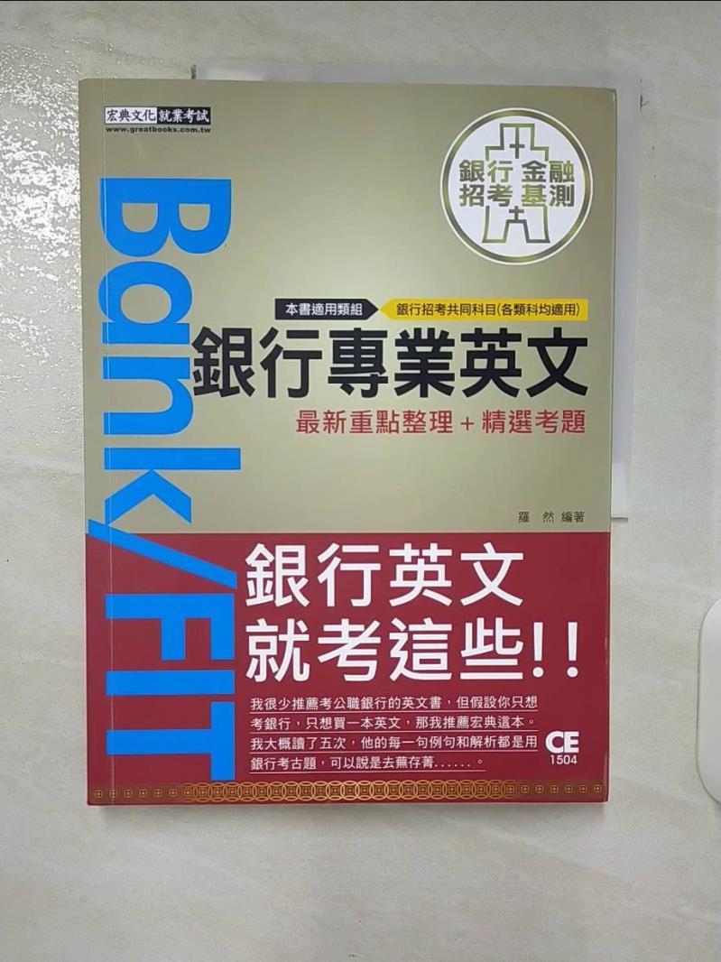 【書寶二手書T4／進修考試 EZE】2022細說金融基測／銀行招考：銀行專業英文【一定會考的1000單字100片語60文法】 羅然