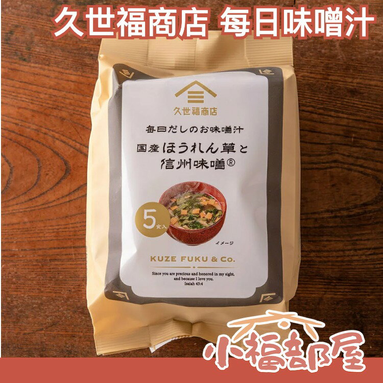 久世福商店 每日味噌汁 5入 沖泡即食 真材實料 道地白味噌湯 日本在地特產美食【小福部屋】