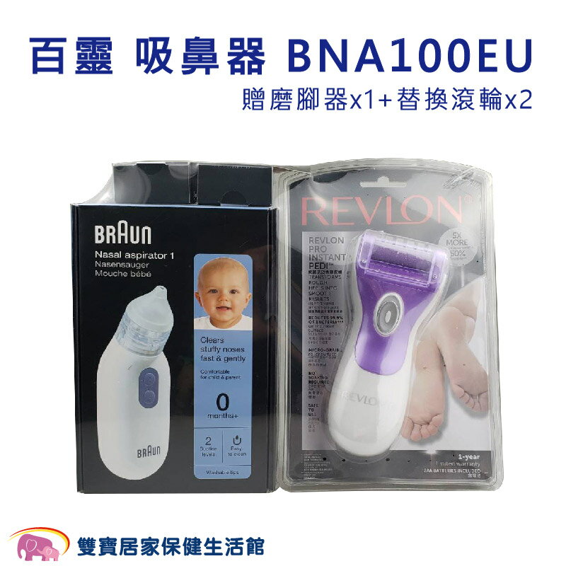 百靈吸鼻器BNA100EU 優惠組 贈磨腳器 電動吸鼻器 吸鼻涕機 吸鼻機