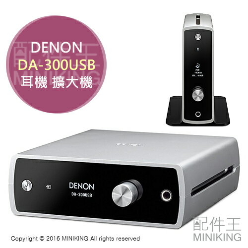 <br/><br/>  【配件王】日本代購 DENON DA-300USB 耳機 擴大機 USB DAC 支援 DSD<br/><br/>