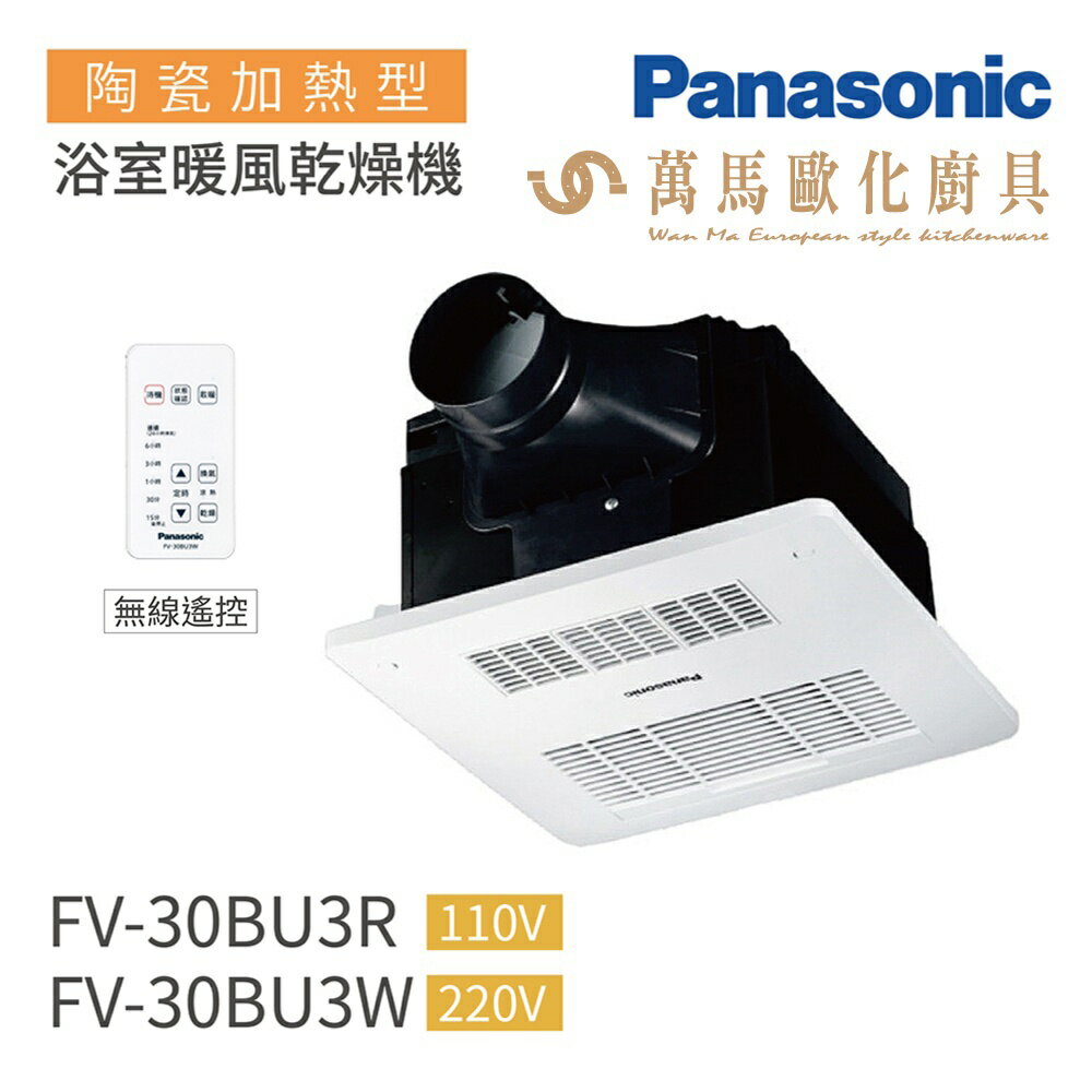 國際牌 Panasonic 陶瓷加熱 浴室暖風乾燥機(無線遙控) FV-30BU3R / FV-30BU3W
