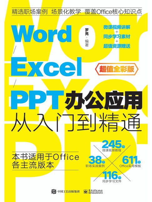 【電子書】Word/Excel/PPT辦公應用從入門到精通