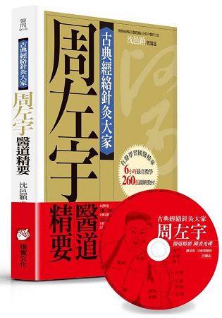 古典經絡針灸大家【平裝版】：周左宇醫道精要(附6小時錄音教學光碟) | 拾書所