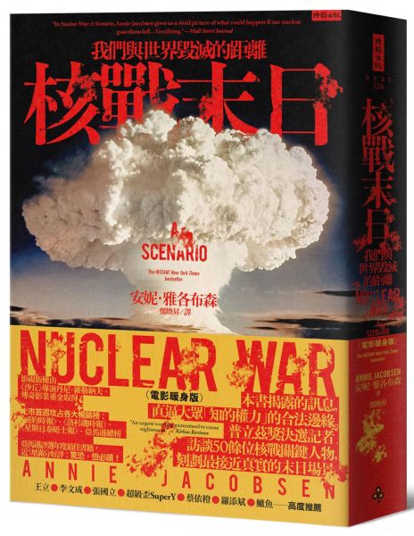 核戰末日： 我們與世界毀滅的距離（電影暖身版）【城邦讀書花園】