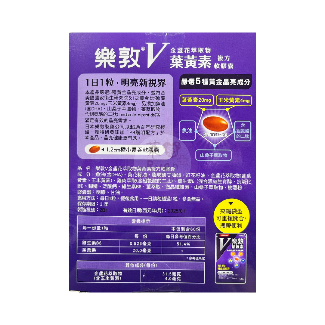 樂敦V金盞花萃取物葉黃素複方軟膠囊60粒/盒【萊恩藥局】 | 萊恩藥局| 樂天市場Rakuten