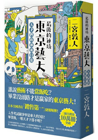 最後的秘境 東京藝大：天才們的渾沌日常 | 拾書所