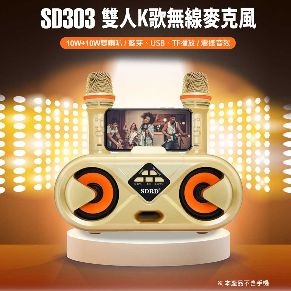 SD303 雙人K歌無線麥克風 10W+10W雙喇叭 震撼音效 藍芽連線 自帶手機支架