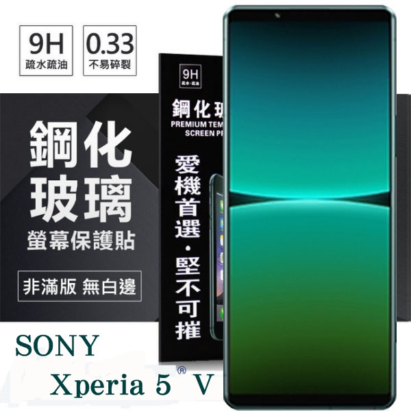 99免運 現貨 螢幕保護貼 SONY Xperia 5 V 超強防爆鋼化玻璃保護貼 (非滿版) 螢幕保護貼【愛瘋潮】