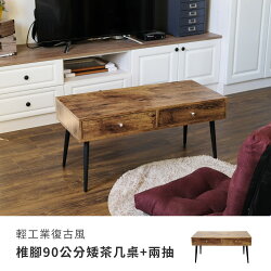 書桌 客廳桌 咖啡桌【DCA054】輕工業復古風椎腳90公分矮茶几桌+兩抽 Amos