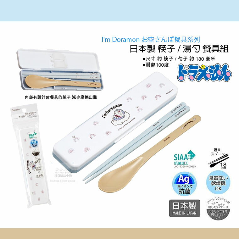 日本直送 D260 哆啦A夢 天空漫步系列 日本製 環保筷子湯匙 盒裝 18cm 日本餐具大人気のI'mDoraemon