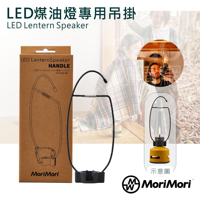 【日本】MoriMori LED煤油燈專用吊掛 防水 可露營用 復古燈 裝飾用 兼具美感與實用 穩固吊掛
