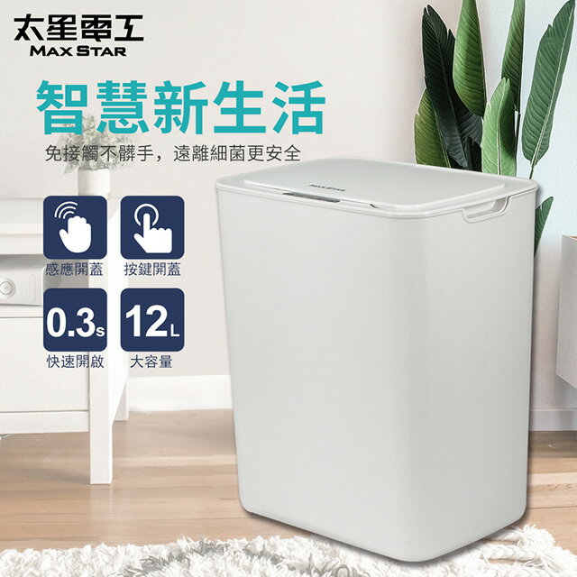 免接觸 防疫優選 太星電工自動掀蓋垃圾桶/時尚白