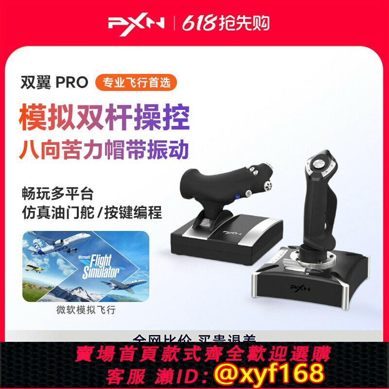 {保固一年 可打統編}PXN萊仕達2119Pro微軟模擬飛行搖桿2020民航飛機操縱桿pc電腦遊戲PS4戰爭雷霆戰地皇牌空戰世界模擬器