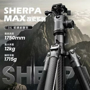FOTOPRO Sherpa「MAX」- 專業碳纖維探索系列腳架