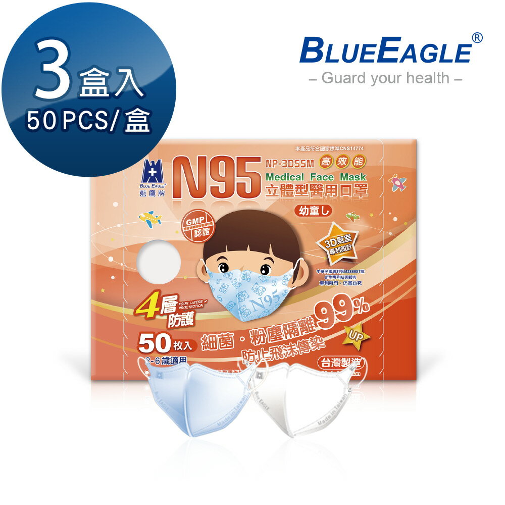 藍鷹牌 N95幼童3D立體型醫用醫療口罩 2-6歲 (藍天藍/白雲白) 50片x3盒 NP-3DSSMx3