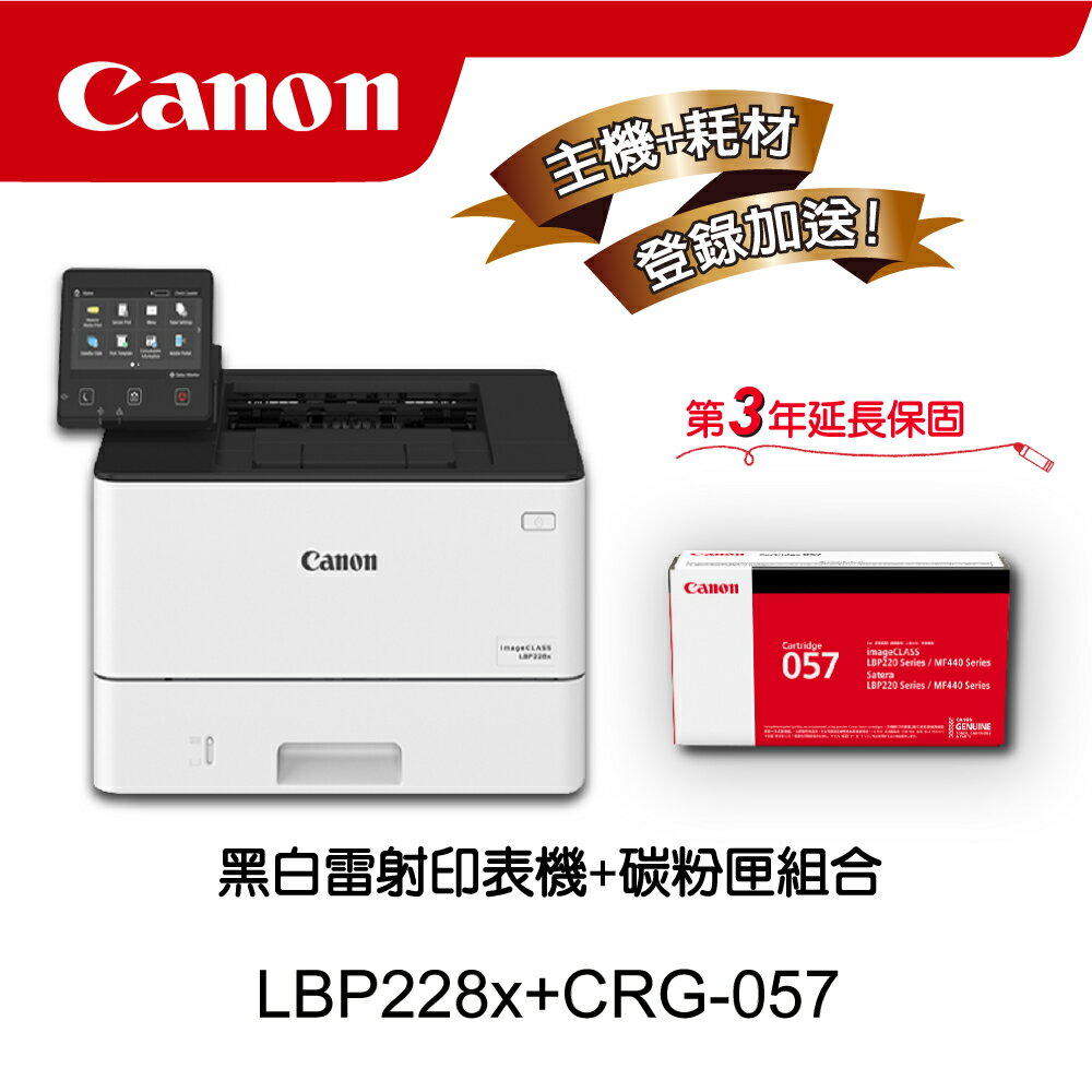 【Canon】搭1黑碳粉匣CRG-057★LBP228x單功無線黑白雷射印表機(列印)