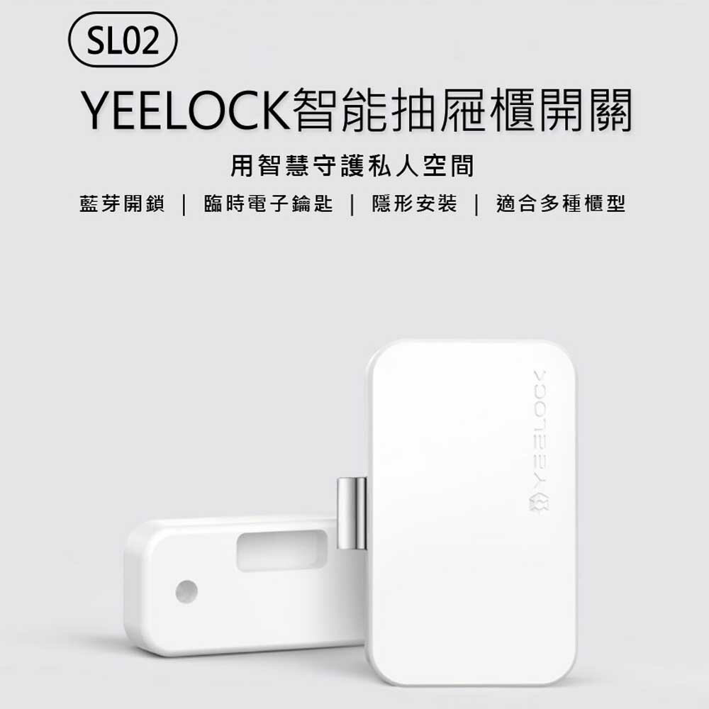 SL02 YEELOCK智慧抽屜櫃開關 藍芽開鎖 電子鑰匙 自動上鎖 隱形安裝 適合多種櫃型