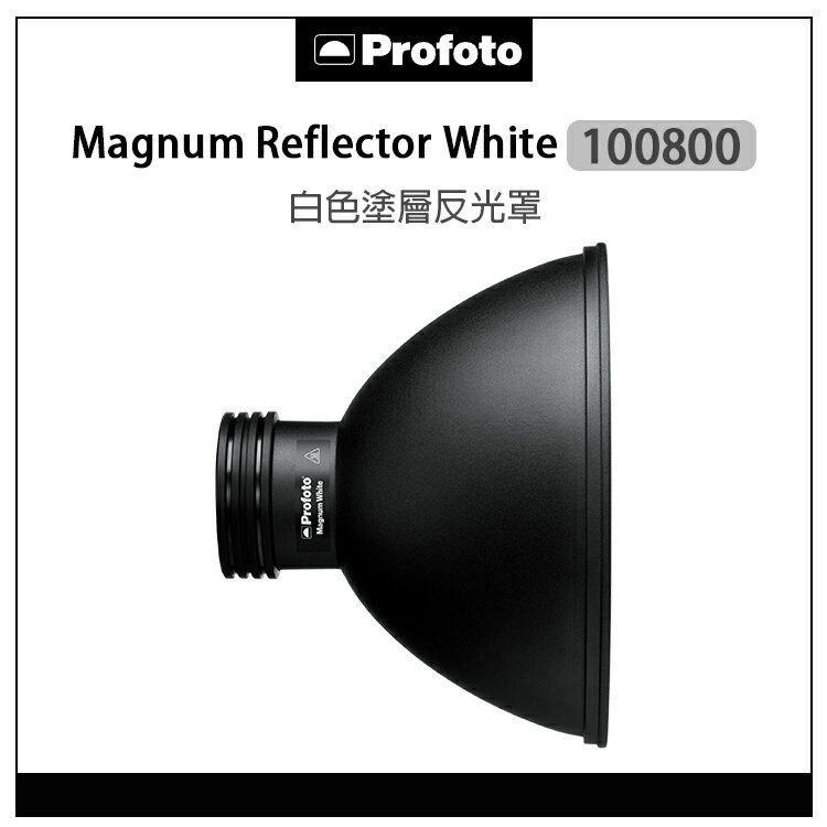 EC數位 Profoto 保富圖 100800 Magnum Reflector White 白色塗層 反光罩 柔光罩 變焦 燈罩