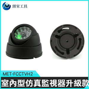 MET-FCCTVH2 假攝影鏡頭 室內型仿真監視器升級款 紅燈閃爍 警示作用強《頭家工具》