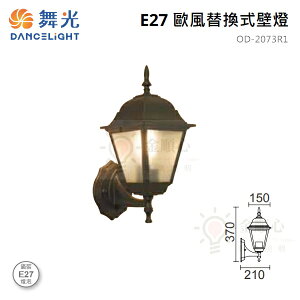 ☼金順心☼舞光 OD-2073R1 歐風替換式 壁燈 E27 替換型 戶外燈具 造型 桔皮玻璃 亮黑烤漆 高37CM