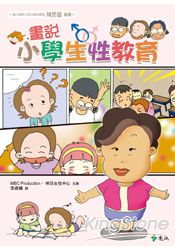 畫說小學生性教育 | 拾書所