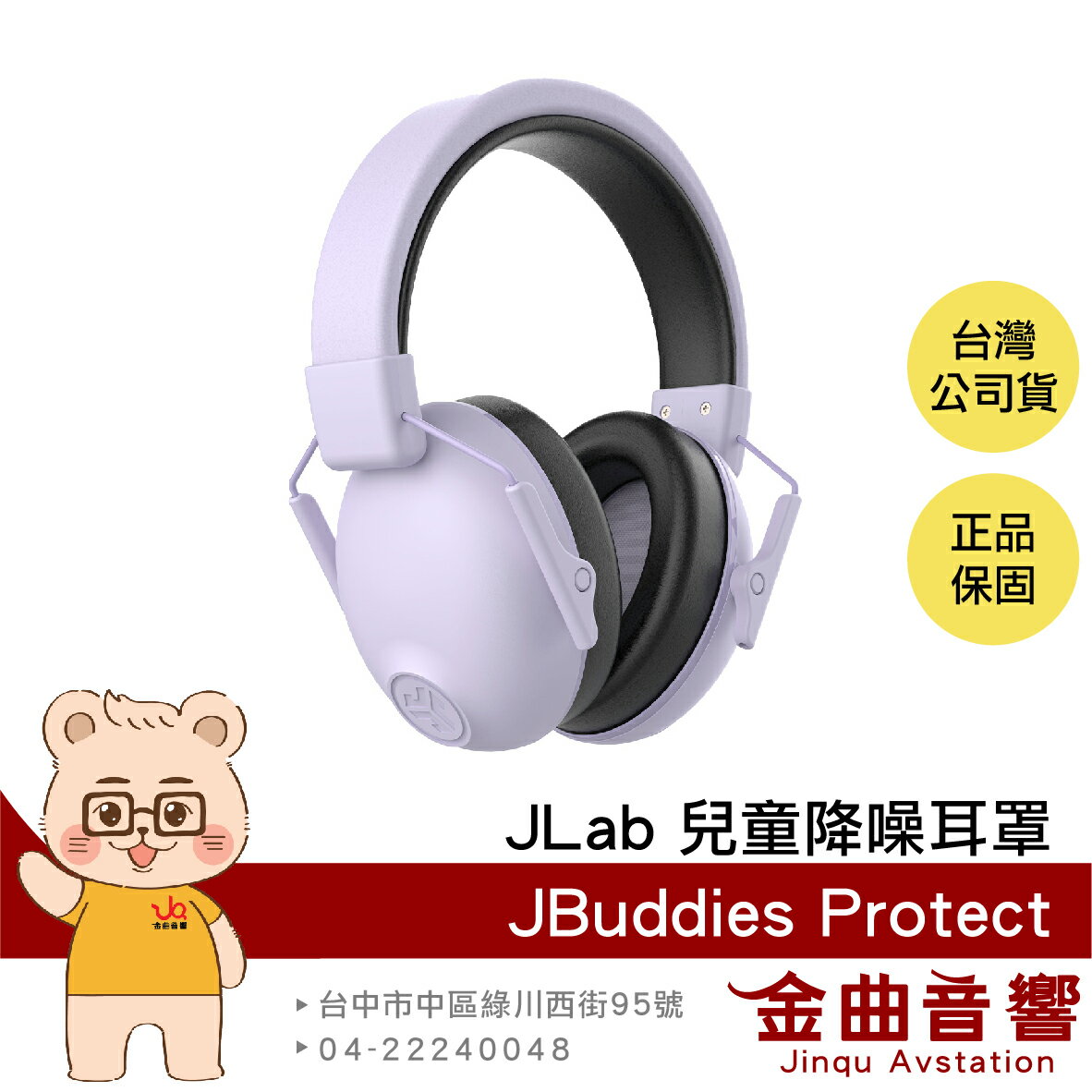 JLAB JBuddies Protect 丁香紫 降噪23dB 兒童 青少年 皆適用 可折疊 降噪耳罩 無音樂功能 | 金曲音響