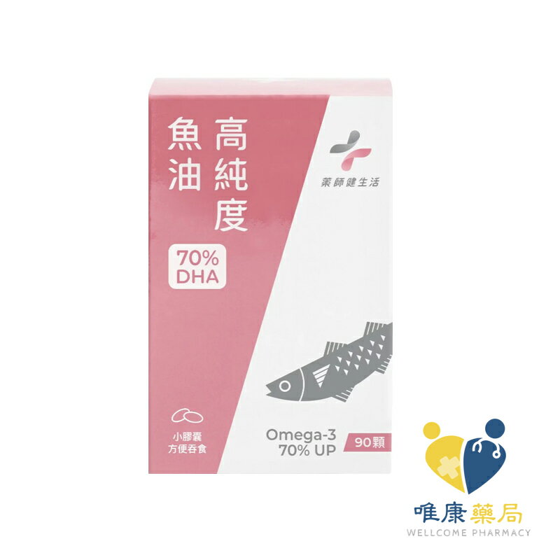 藥師健生活 DHA70高純度魚油 (90顆/罐) 原廠公司貨 唯康藥局